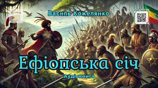 Аудіокнига Ефіопська січ | Василь Кожелянко | #аудіокнига #козаки  #пригоди