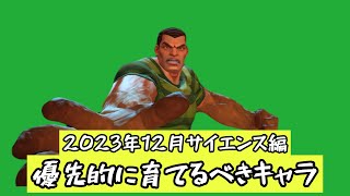 【2023年12月サイエンス編】優先的に育てるべきキャラクター　マーベルオールスターバトルmcoc