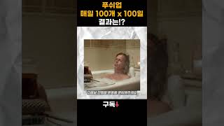 팔굽혀펴기 매일 100개 100일 하면 얻게 되는 엄청난 결과!!!