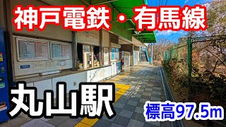 【神戸電鉄】有馬線・丸山駅を見に行きました（2025年1月）