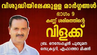 വിശുദ്ധിയിലേക്കുള്ള മാർഗ്ഗങ്ങൾ || ഭാഗം 9 || കണ്ണ് ശരീരത്തിന്റെ വിളക്ക്   || Br Ouseppachan Puthumana