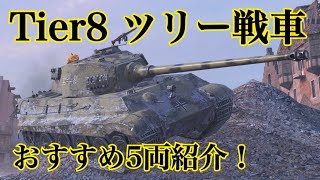 WoTb 初心者戦車兵におすすめTier8通常車両を5両トレモ視点で紹介 [ゆっくり実況]