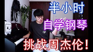 挑战周杰伦！零基础小伙30分钟自学钢琴曲《告白气球》，能成功吗...？