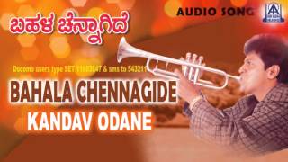 Bahala Chennagide - "Kanda Odane" Audio Song | Shivarajkumar, Jayasheela, Ruchitha | Akash Audio