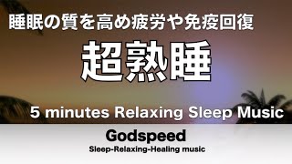 『５分聴いているうちに眠くなる音楽』 リラックス効果ですぐに眠くなる 超熟睡【α波】精神的・肉体的な疲労回復や免疫回復 ヒーリング質の良い睡眠 ✬347