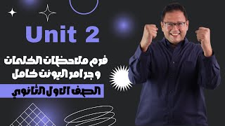 انجليزي أولي ثانوي 2025 | شـــرح ملاحظات كلمات وجــرامــر   UNIT 2 بالكـــامـــل