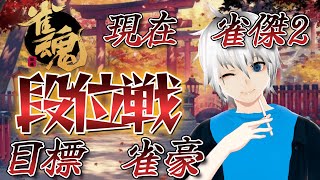 【雀魂／段位戦】油断はしない絶対に。雀魂段位戦配信!雀豪に行きたい!~銀の間、金の間~