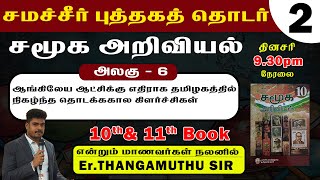 சமச்சீர் புத்தகத் தொடர்  || 10th,11 school book || சமூக அறிவியல்  ||  @er.thangamuthustudycircle ​