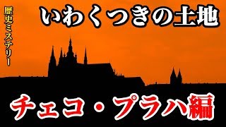 【歴史ミステリー】いわくつきの土地チェコ・プラハ編