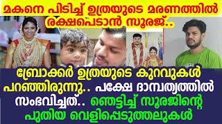 ഉത്രയെ പറ്റി സൂരജ് പറയുന്നത് കേട്ടോ? എല്ലാം അറിഞ്ഞ് കെട്ടിയിട്ട് നാണമുണ്ടോടാ സൂരജേ?