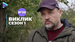 Виклик (Сезон 1, Серія 39 \