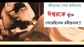 রবি ঠাকুরের শেষ কবিতা তোমার সৃষ্টির পথ