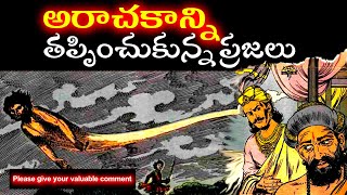 దుష్టుడి పాలనలో ప్రజలు || Vikramarka Bhethala Kathalu...!