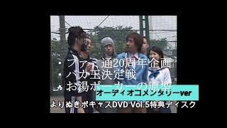 バカ王決定戦コメンタリー付き（よりぬきポキャスDVDvol.5#24）