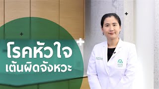 Doctor Talk - โรคหัวใจเต้นผิดจังหวะ | โรงพยาบาลนครธน