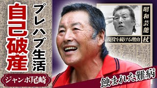 ジャンボ尾崎が自己破産しプレハブ生活の現在に絶句！復帰できなくなるほどに蝕まれた難病の正体や”引退”できない理由に驚愕！元プロゴルファーの現在の収入源に驚愕！