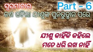 କଣ ଘଟିଲା ଯୀଶୁଙ୍କ ପୁନରୁତ୍ଥାନ ପରେ// ଯୀଶୁ କାହିଁକି କହିଲେ ମତେ ଧରି ରଖ ନାହିଁ// jesus message// Gospel