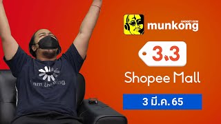 โปรโมชั่น Shopee 3.3 Big Brand Sale มาแล้วจ้า