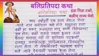 बलिप्रतिपदा मराठी कथा/Balipratipada Katha/दिवाळी पाडवा कथा/Balipratipada/Diwali @sheetalkadam5998