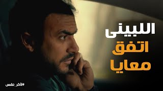 ادهم بدأ يجمع افكارة وعرف مين اللى المفروض ينتقم منه #لأخر_نفس