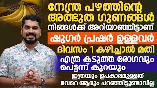 നേത്രപ്പഴത്തിന്റെ ഗുണങ്ങൾ |പ്രഷറും ഷുഗറും ഉള്ളവർ ദിവസം ഒന്ന് കഴിച്ചാൽ കാണാം അദ്‌ഭുതം | nethrappazham