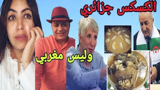 الشاف موحى يقصف الكراغلة وجزائرية  تقول أصل الكسكس جزائري والمغاربة سرقوه وكيف وصل إلى البرازيل🤕