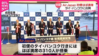 【AirJapan】初便“ほぼ満席”  成田空港からタイ・バンコクに出発