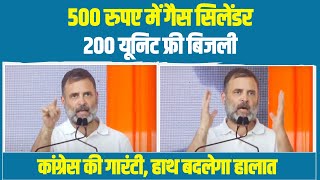 हाथ बदलेगा हालात, तरक्की को चुनें, कांग्रेस को चुनें | Rahul Gandhi | Lok Sabha Election 2024