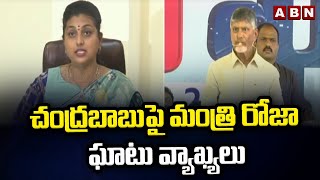 చంద్రబాబుపై మంత్రి రోజా ఘాటు వ్యాఖ్యలు || ABN Telugu