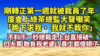 剛轉正第一週就被裁員了年度會上綠茶總監大聲嘲笑：「跪下求我， 我就不裁你」！不料下一秒總裁走上台直接破口大罵 敢負我老婆？員工都傻眼了 #家庭倫理  #深夜讀書 #情感故事 #情感秘密 #情感 #中年