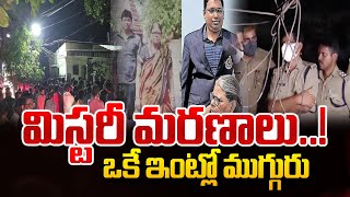 ఒకే ఇంట్లో ముగ్గురు మృ*తి! అసలేం జరిగింది! | Kerala Latest News | SumanTV World