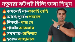 Hindi Kotha Bola Sikhun | How To Learn Hindi Language In Bengali | Hindi Bhasha Sikha