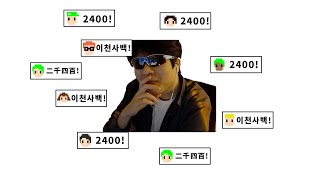 시즌2 2400은 얼마나 대단한걸까?