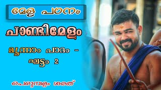 പാണ്ടി മേളം | മൂന്നാം പാദം | ഘട്ടം 2