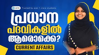 പ്രധാന പദവികൾ മുഴുവൻ | University LGS  | CPO | University Assistant | SI Mains | LDC | Entri App