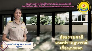 ภัยธรรมชาติและปรากฏการณ์เรือนกระจก ชั้นประถมศึกษาปีที่ 6