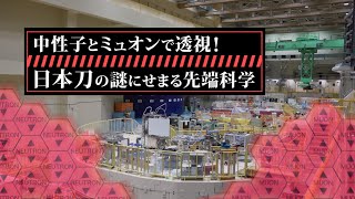 ガリレオX＃233「中性子とミュオンで透視！ 日本刀の謎にせまる先端科学」予告動画 30sec.ver