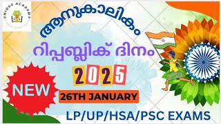 💯Current Affairs - റിപ്പബ്ലിക് ദിനം 2025 / REPUBLIC DAY 2025  #lpup #hsa #psc @📚UNIQUE ACADEMY📚