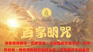 金剛薩埵百字明咒  此咒能懺悔及消除無始以來之罪業。能止一切惡念，令不增長。能破除一切煩惱。能增長無量無邊之福智。隨願所求，事事如意。