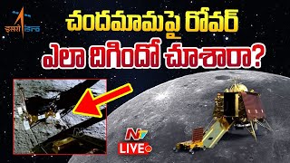 చంద్రుడిపై రోవర్ దిగిన వీడియో విడుదల LIVE | Chandrayaan 3 | ISRO | Ntv