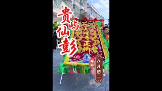 贵屿仙彭甲辰年八月初一彭氏祭祖巡游