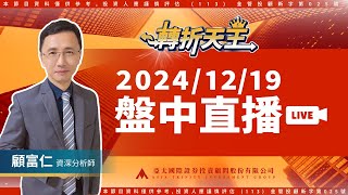 2024.12.19【盤中直播: 世芯 緯穎 祥碩 亞光 愛普 M31 創意 譜瑞】轉折天王 顧富仁 | 亞太投顧