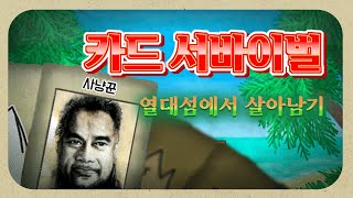 무인도 생존게임 카드 서바이벌 -1 [사냥꾼/풀버전 다시보기]