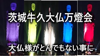 茨城 牛久大仏万燈会（大仏様を囲うネオンと花火の嵐）