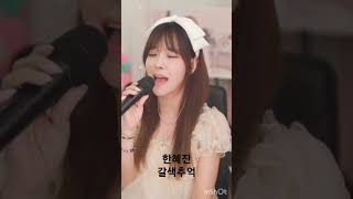 #한혜진 #갈색추억 #가요 #커버 #라이브 #kpop #live #cover #김가희