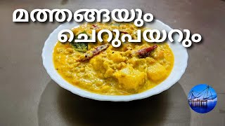 നല്ല healthy ആയിട്ടുള്ള ഒരു നാടൻ recipe തയ്യാറാക്കി നോക്കൂ-മത്തങ്ങയും ചെറുപയറും /Pumpkin Sabut Moong