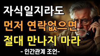 아무리 자식이라도, 먼저 연락안하면 만나지마라 l 자식이 먼저 연락하게 하는 방법 l 부모 자식 대화법 I 지혜롭고 현명한 인간관계 조언 I 인생 I 명언 I 마음 I 행복