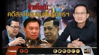 ไทม์ไลน์! คดีสลายชุมนุมพันธมิตรฯ - Springnews