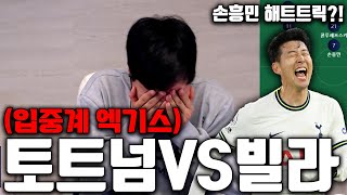 (입중계엑기스) 손흥민의 해트트릭or오프사이드?! [토트넘 VS 아스톤빌라 입중계 꿀잼 장면 모음]