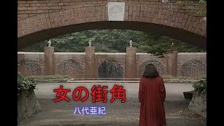 （カラオケ）女の街角　/　八代亜紀